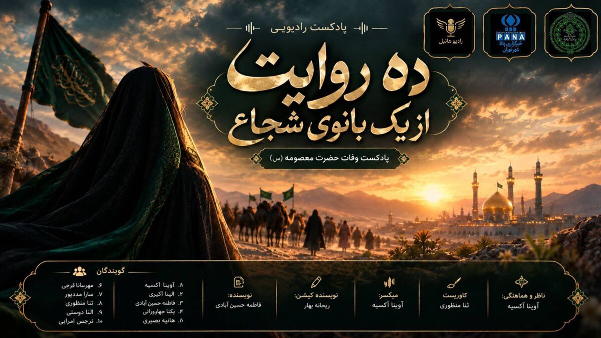 روایتی از یک بانوی شجاع