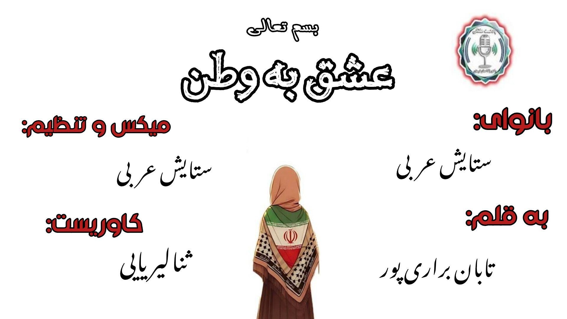عشق؛ به وطن در خونمان جاریست 
