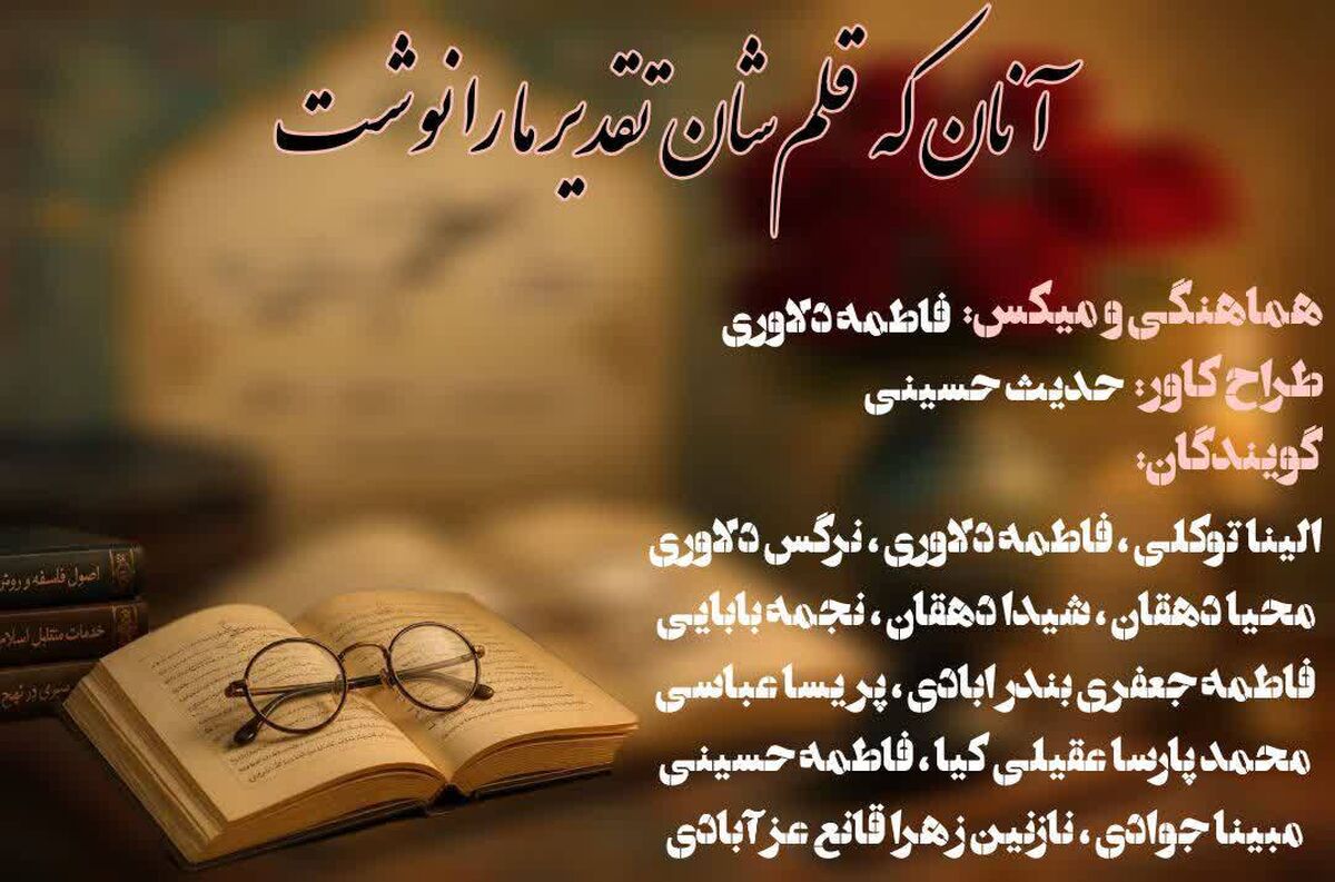 آنان که قلم شان تقدیر ما را نوشت