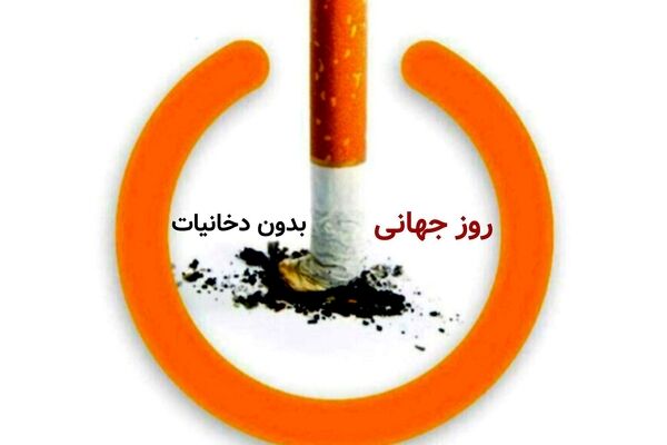  روز جهانی بدون دخانیات فرصتی ارزشمند برای آگاهی‌بخشی افراد به انتخاب سبک زندگی سالم‌تر است