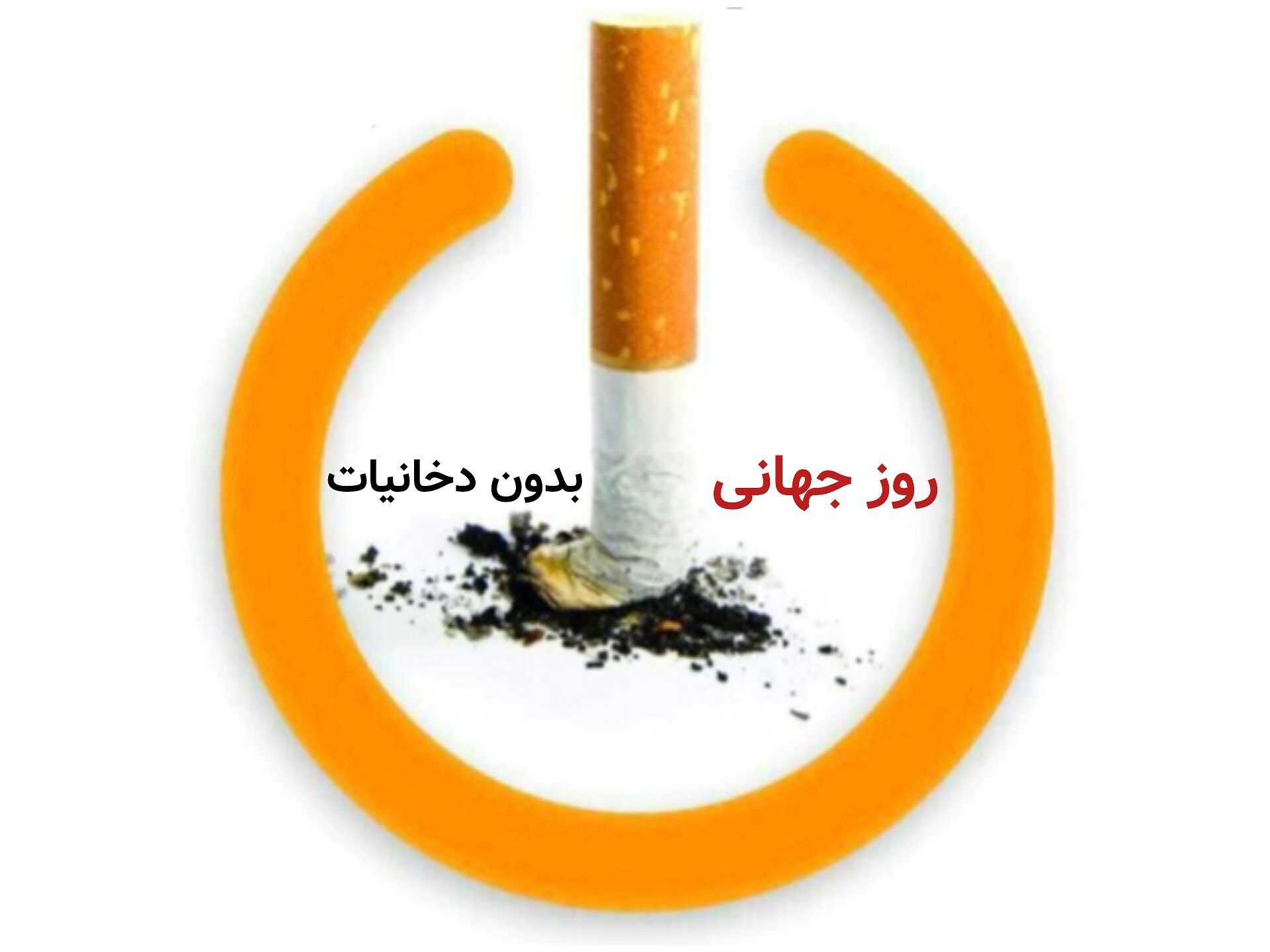  روز جهانی بدون دخانیات فرصتی ارزشمند برای آگاهی‌بخشی افراد به انتخاب سبک زندگی سالم‌تر است