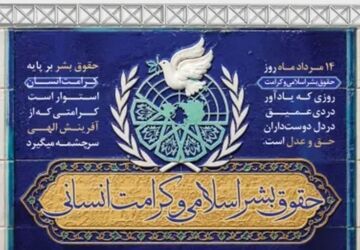 کرامت انسانی؛ تجلی حق و عدالت