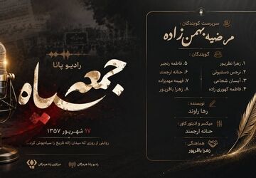 ۱۷ شهریور؛ روایتی از جمعه‌ای که سیاه شد