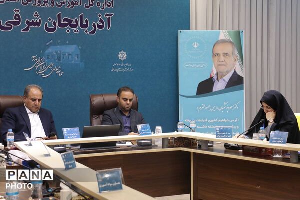 دومین روز برگزاری سی و نهمین اجلاس روسای آموزش پرورش کشور