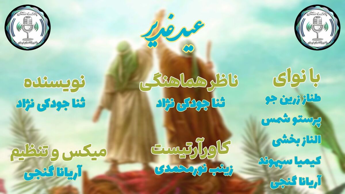 غدیر؛ طنینِ ابدیِ یک نام در قلبِ تاریخ