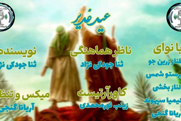 غدیر؛ طنینِ ابدیِ یک نام در قلبِ تاریخ