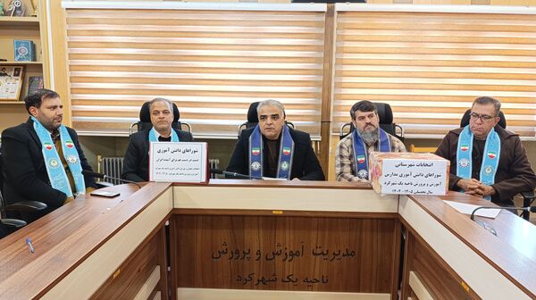 انتخابات مجلس شورای دانش‌آموزی ناحیه یک شهرکرد 