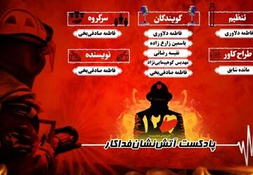 آتش نشانان ، افرادی فداکار و بی منت