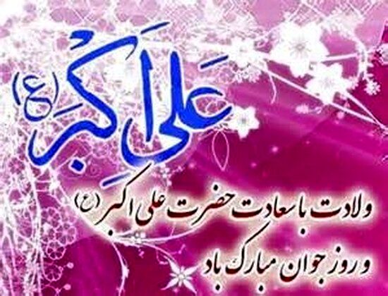 تقارن روز جوان  با بیست دو بهمن پیوندی عمیق بین جوانان و ارزش‌های انقلاب است