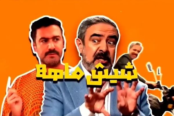 «شیش ماهه» مهران مدیری آخر هفته به آنتن می‌رسد