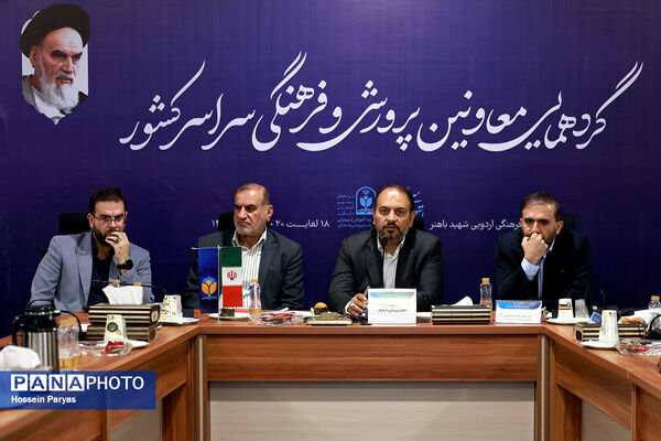 دومین روز گردهمایی معاونان پرورشی و فرهنگی سراسر کشور
