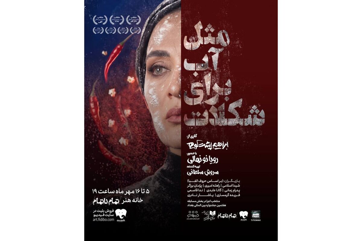 بلیت‌فروشی نمایش «مثل آب برای شکلات» آغاز شد