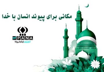 مسجد، قلب تپنده جامعه و پناهگاه مؤمنان