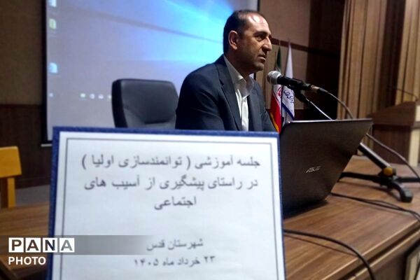  نخستین همایش پیشگیری از آسیب‌های اجتماعی ویژه اولیای دانش‌آموزان در قدس