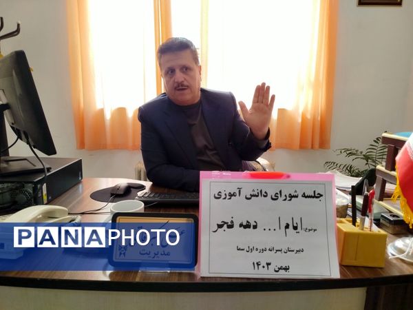جلسه شورای دانش‌آموزی دبیرستان پسرانه متوسطه اول سما شهرستان کاشمر به مناسبت ایام دهه فجر 