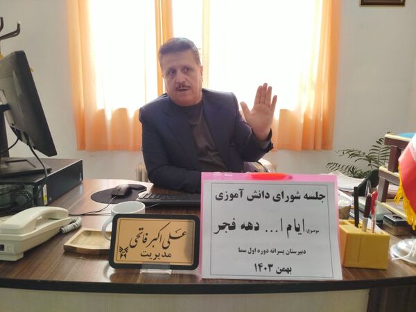 جلسه شورای دانش‌آموزی دبیرستان پسرانه متوسطه اول سما شهرستان کاشمر به مناسبت ایام دهه فجر 