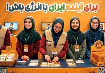 سفیران صرفه‌جویی و حافظان انرژی برای آینده ایران