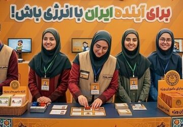 سفیران صرفه‌جویی و حافظان انرژی برای آینده ایران