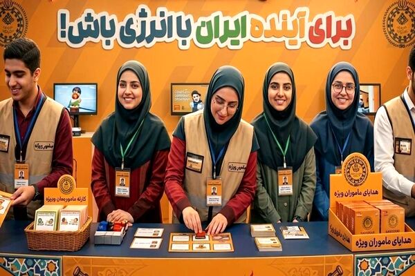 سفیران صرفه‌جویی و حافظان انرژی برای آینده ایران