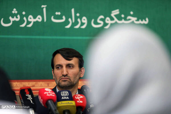 نشست خبری سخنگوی وزارت آموزش و پرورش