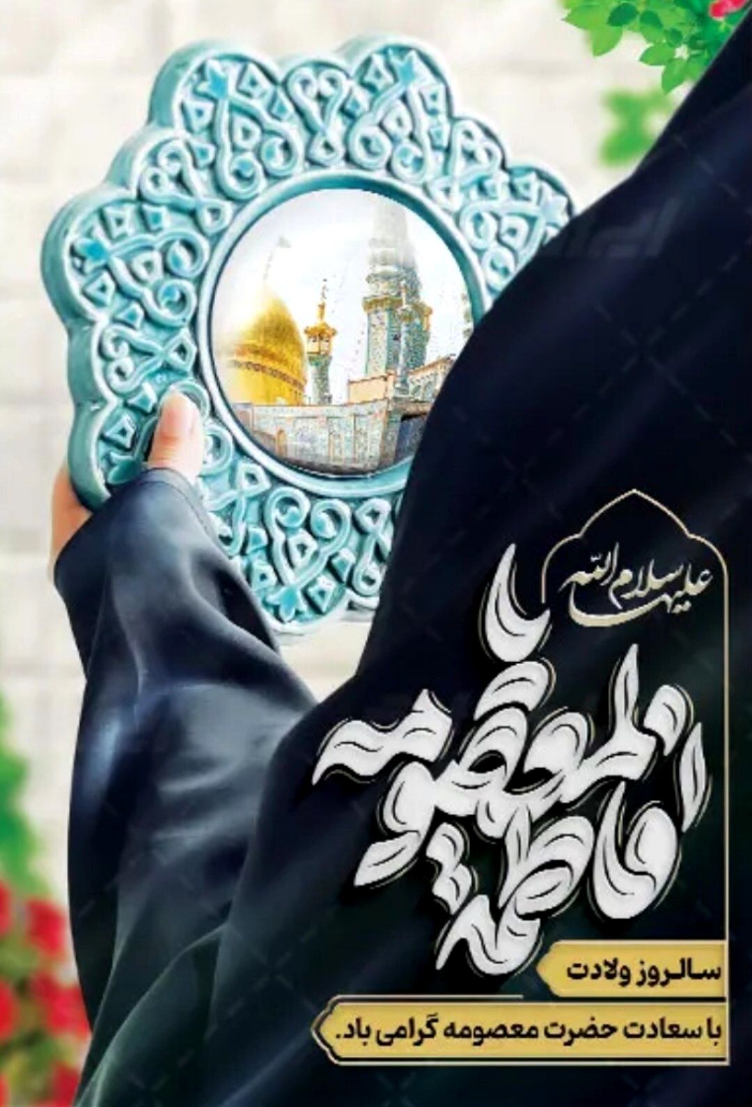 بازخوانی مقام دختران در آیینه سیره حضرت معصومه(س)