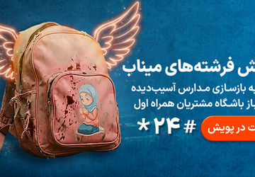 پویش «فرشته‌های میناب»