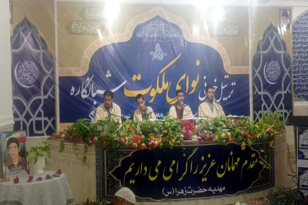ترتیل خوانی نوای ملکوت در منطقه شبانکاره 