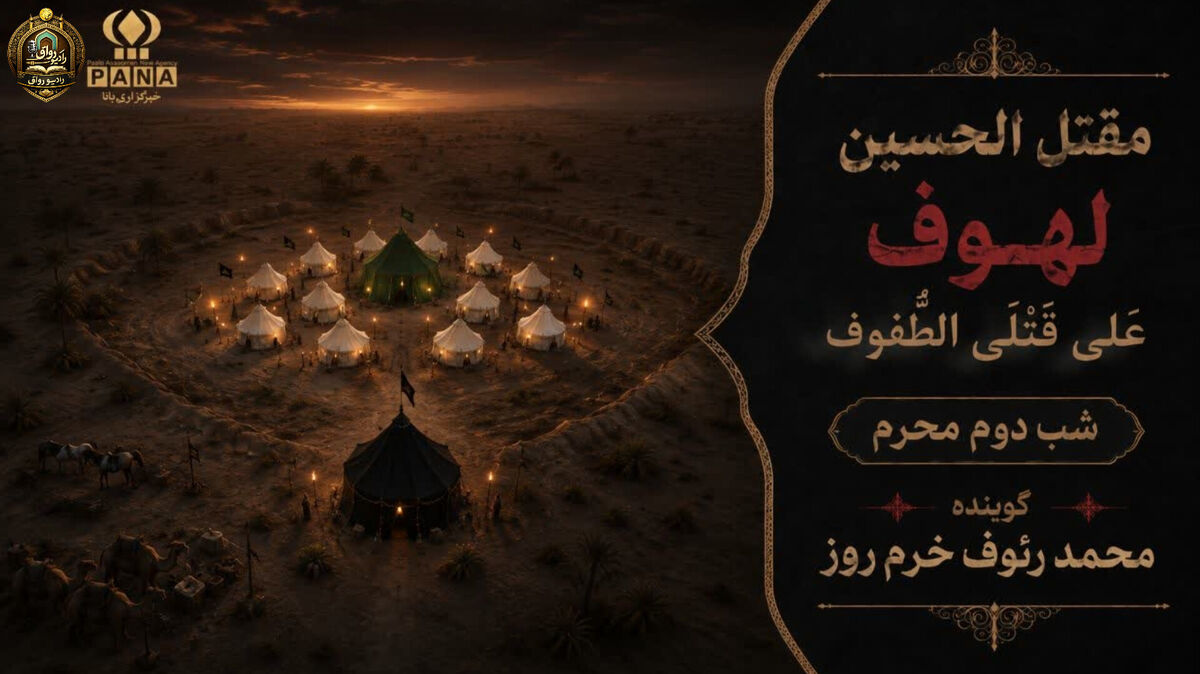 لهوف عَلی قَتلَیِ الطّفوف«شب دوم محرم»