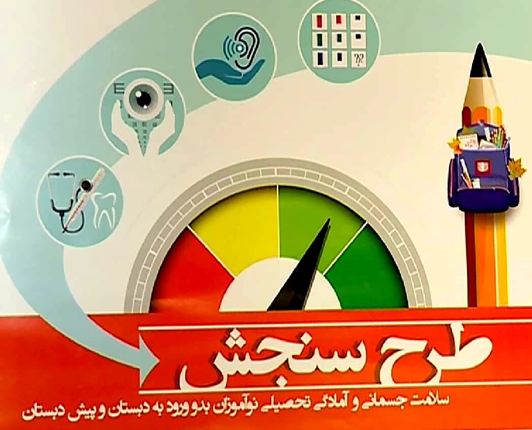 تداوم فرایند سنجش سلامت جسمانی و آمادگی تحصیلی نوآموزان تا پایان دی‌ماه ۱۴۰۴