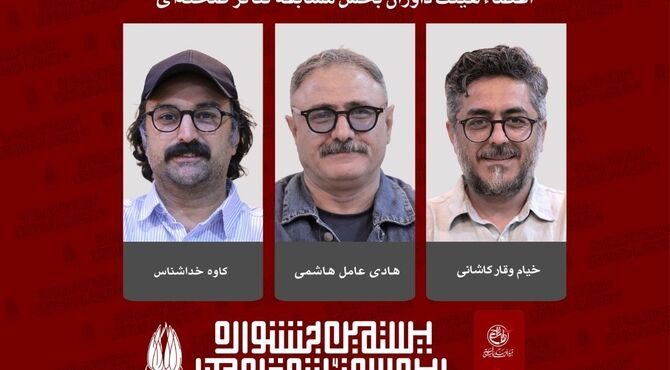 معرفی داوران بخش مسابقه تئاتر صحنه‌ای بیستمین جشنواره بین‌المللی تئاتر مقاومت 