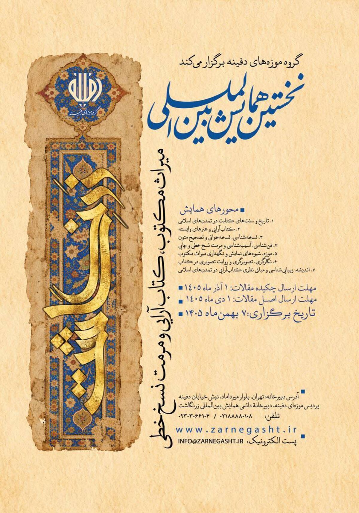 دبیرخانه نخستین همایش بین‌المللی «زرنگاشت» فعالیت خود را آغاز کرد