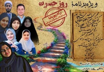 ویژه برنامه رادیویی روز حسرت