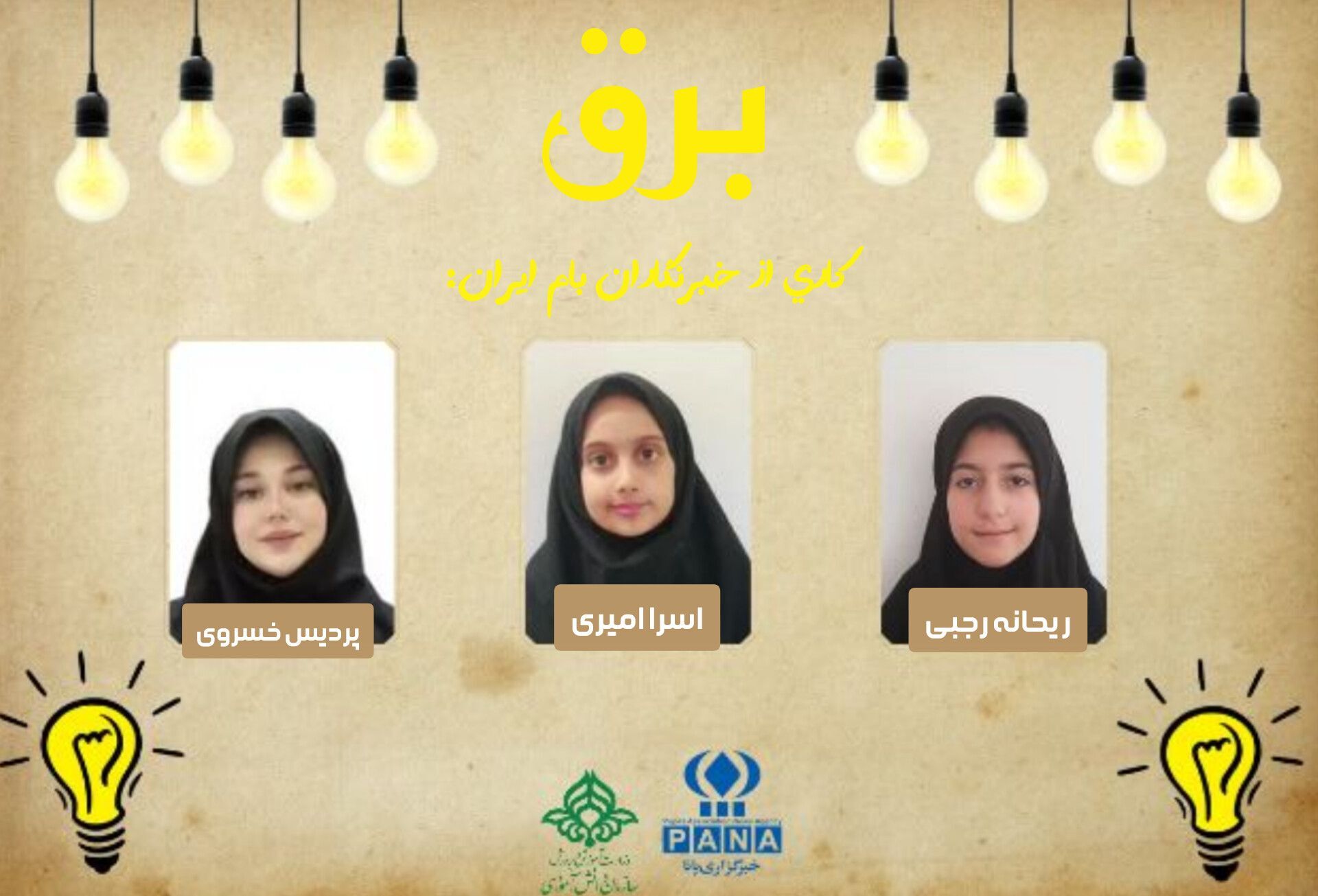 برق؛ نیرویی که زندگی را روشن می‌کند