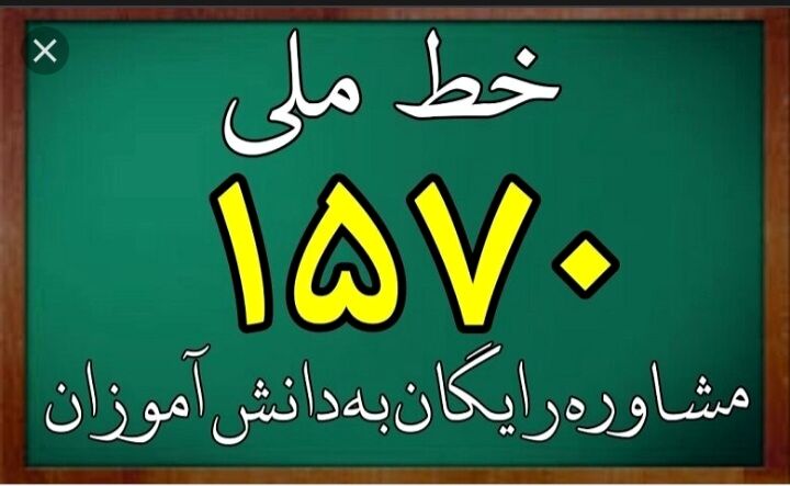 اولین پناهگاه  امن روانی خانواده‌ها و دانش‌آموزان سامانه ۱۵۷۰  است