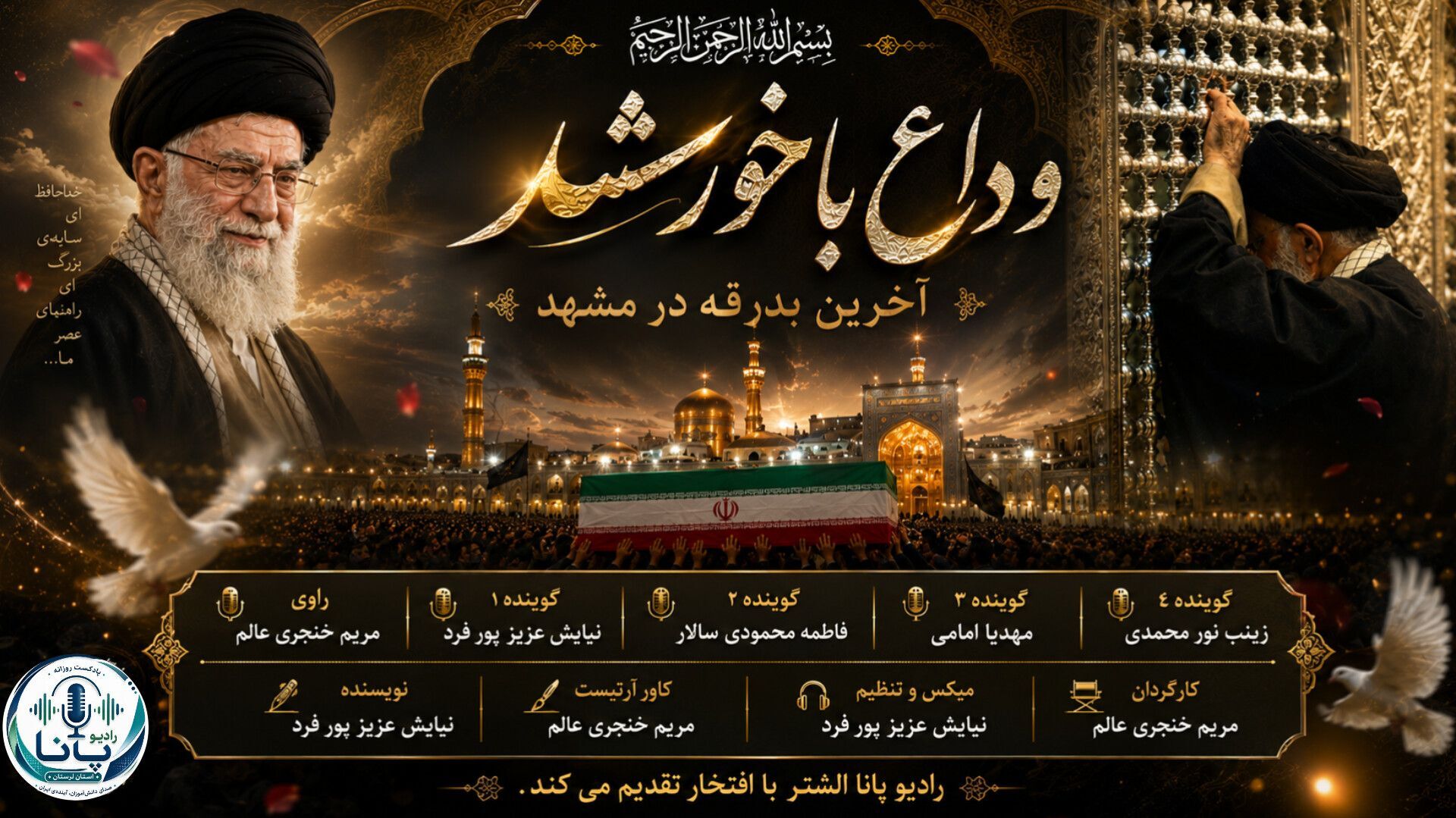 مشهد در سوگ؛ وداع میلیونی مردم با رهبر شهید 