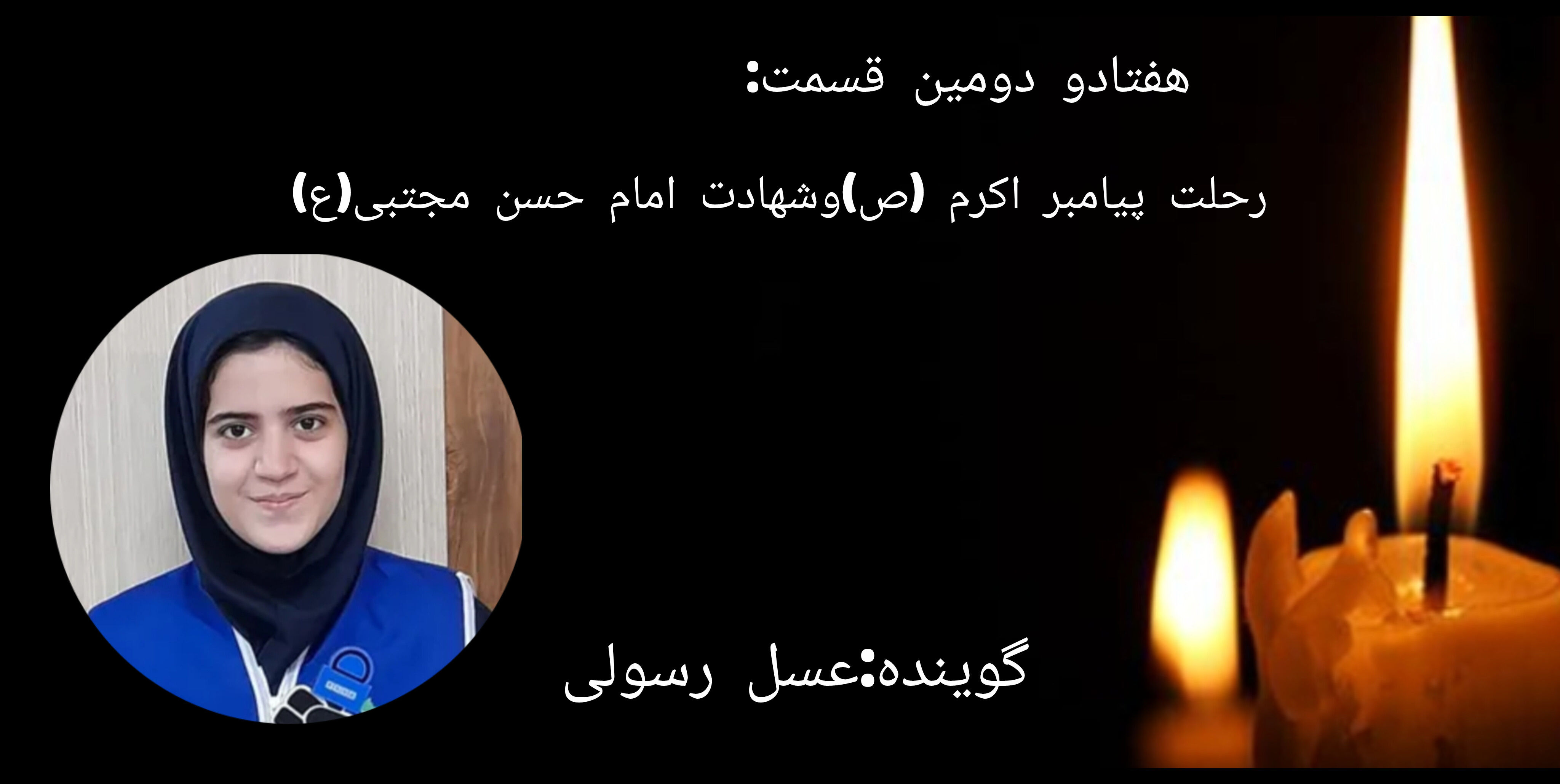 ویژه برنامه رحلت پیامبر اکرم(ص) و شهادت امام حسن مجتبی (ع)