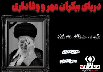 شهادت رهبر انقلاب؛ روزی که ایران عزادار شد