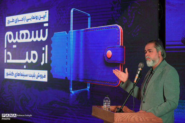 آیین رونمایی از طرح تسهیم از مبدا فروش بلیت سینماهای کشور