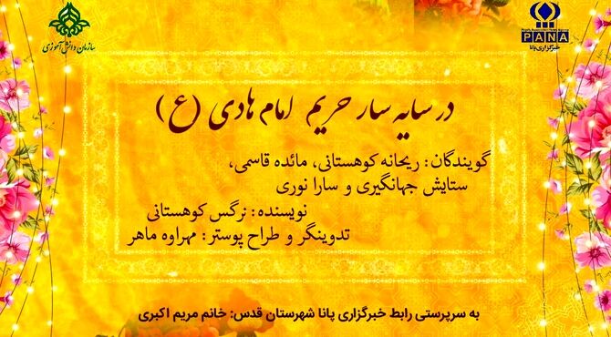 در سایه‌سار حریم امام هادی (ع)