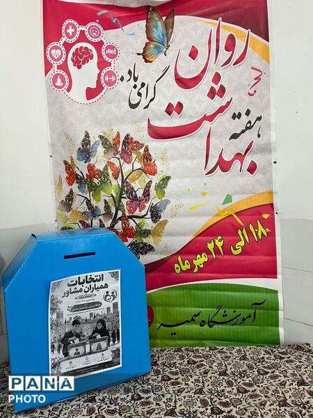 انتخابات همیار مشاور؛ گامی در مسیر همدلی، مشارکت و مسئولیت‌پذیری