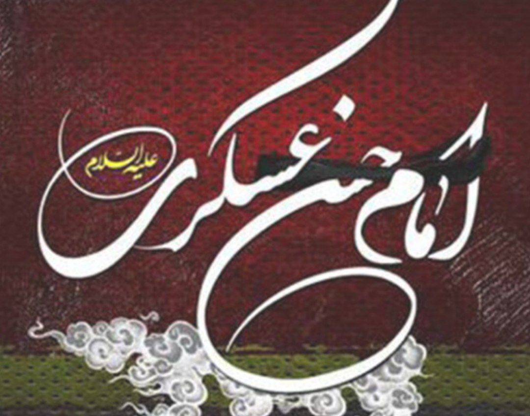 امام حسن عسکری(ع)؛ نمادی از صبر، استقامت و پایداری در برابر ظلم و ستم