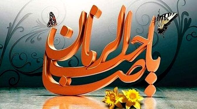 جهانی در انتظار حضورش