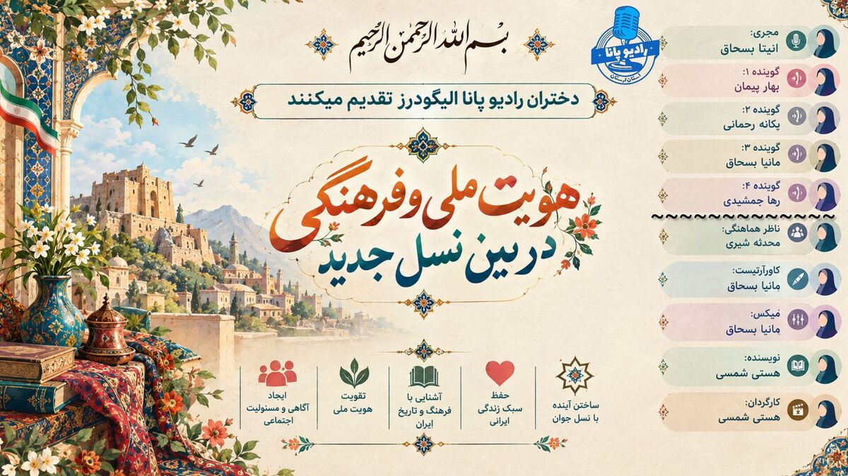 هویت ملی و فرهنگی در بین نسل جدید؛ از شکاف تا احیا