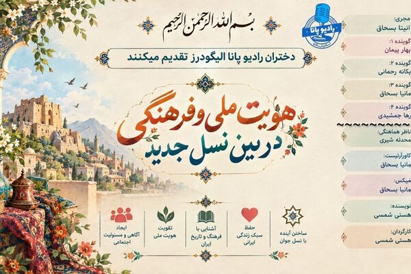 هویت ملی و فرهنگی در بین نسل جدید؛ از شکاف تا احیا