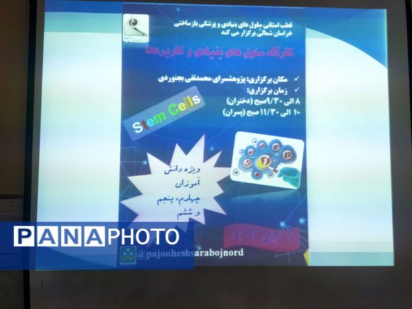 کارگاه آشنایی دانش‌آموزان با سلول‌های بنیادی و کاربردی