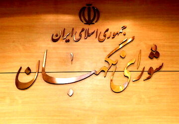 بررسی دو مصوبه در مجمع مشورتی حقوقی شورای نگهبان
