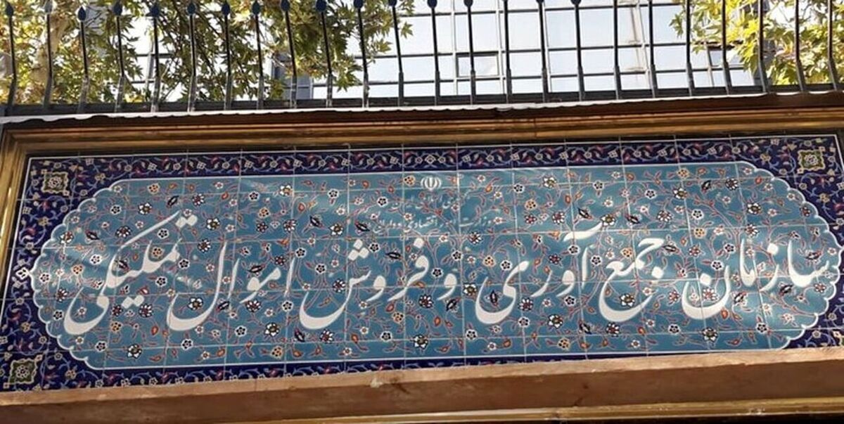 ۵۴۱ میلیارد تومان اموال غیرمنقول سازمان اموال‌ تملیکی به فروش رفت