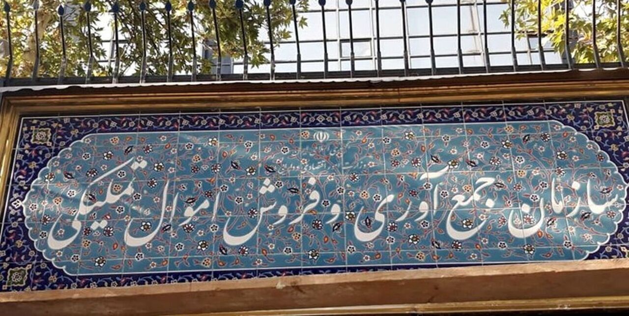 مرکز ملی مولدسازی دارایی‌های دولت از خصوصی‌سازی به تملیکی منتقل شد
