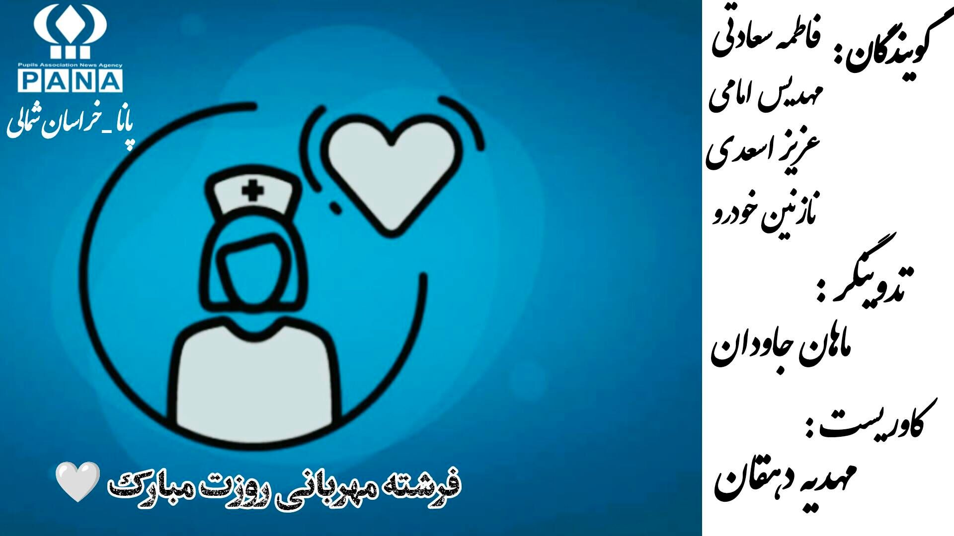 پرستاران، فرشتگان سپیدپوش سلامت