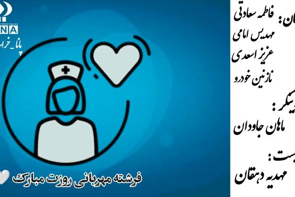 پرستاران، فرشتگان سپیدپوش سلامت